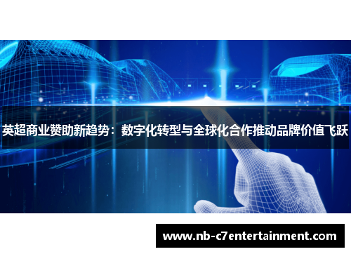 英超商业赞助新趋势：数字化转型与全球化合作推动品牌价值飞跃