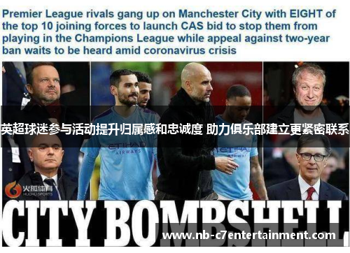 英超球迷参与活动提升归属感和忠诚度 助力俱乐部建立更紧密联系