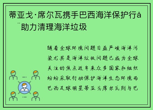 蒂亚戈·席尔瓦携手巴西海洋保护行动助力清理海洋垃圾