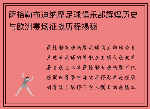 萨格勒布迪纳摩足球俱乐部辉煌历史与欧洲赛场征战历程揭秘