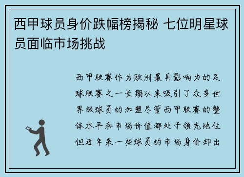 西甲球员身价跌幅榜揭秘 七位明星球员面临市场挑战