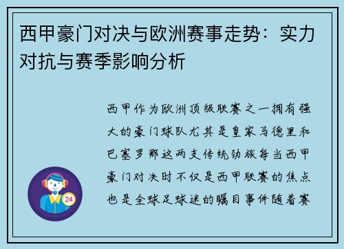 西甲豪门对决与欧洲赛事走势：实力对抗与赛季影响分析