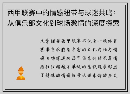 西甲联赛中的情感纽带与球迷共鸣：从俱乐部文化到球场激情的深度探索
