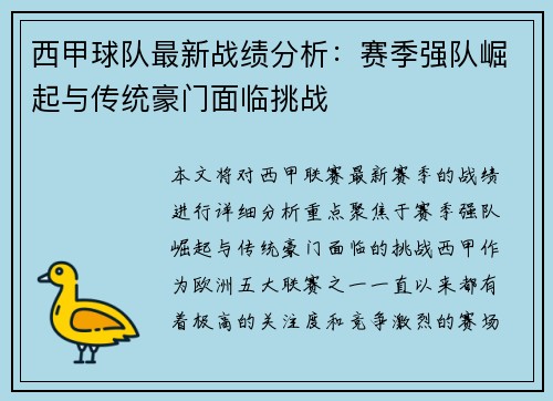 西甲球队最新战绩分析：赛季强队崛起与传统豪门面临挑战
