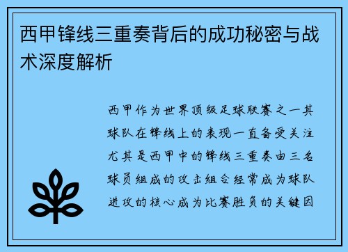 西甲锋线三重奏背后的成功秘密与战术深度解析