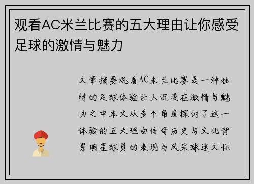 观看AC米兰比赛的五大理由让你感受足球的激情与魅力