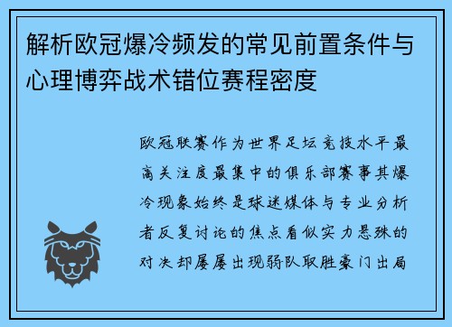 解析欧冠爆冷频发的常见前置条件与心理博弈战术错位赛程密度