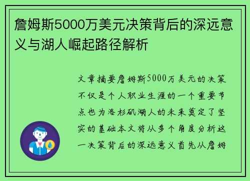 詹姆斯5000万美元决策背后的深远意义与湖人崛起路径解析