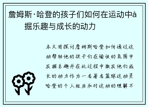 詹姆斯·哈登的孩子们如何在运动中发掘乐趣与成长的动力