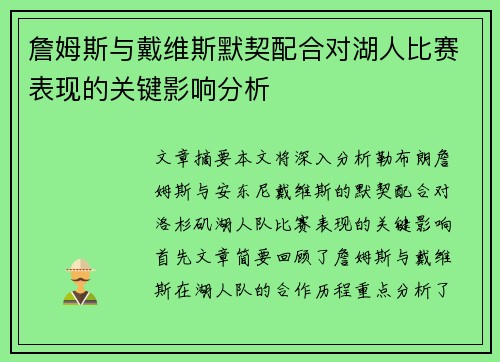 詹姆斯与戴维斯默契配合对湖人比赛表现的关键影响分析