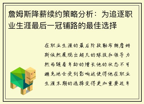 詹姆斯降薪续约策略分析：为追逐职业生涯最后一冠铺路的最佳选择