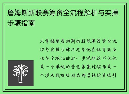 詹姆斯新联赛筹资全流程解析与实操步骤指南