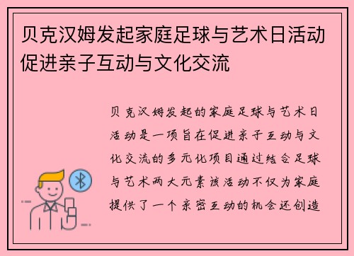 贝克汉姆发起家庭足球与艺术日活动促进亲子互动与文化交流