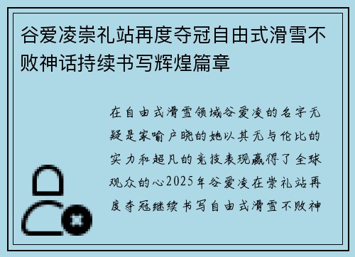 谷爱凌崇礼站再度夺冠自由式滑雪不败神话持续书写辉煌篇章