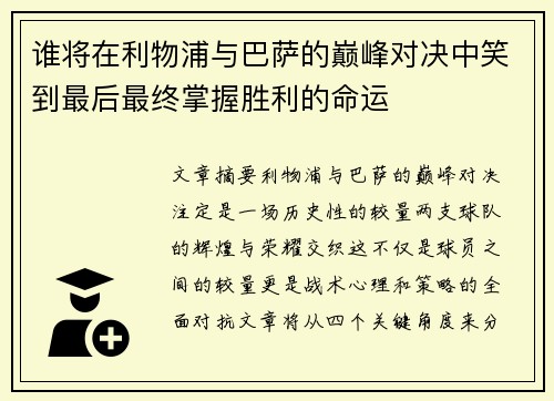 谁将在利物浦与巴萨的巅峰对决中笑到最后最终掌握胜利的命运