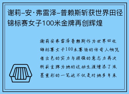 谢莉-安·弗雷泽-普赖斯斩获世界田径锦标赛女子100米金牌再创辉煌