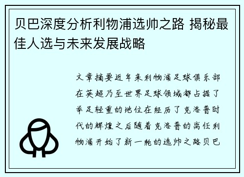 贝巴深度分析利物浦选帅之路 揭秘最佳人选与未来发展战略