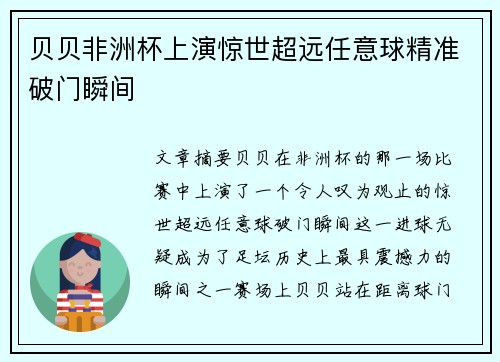 贝贝非洲杯上演惊世超远任意球精准破门瞬间