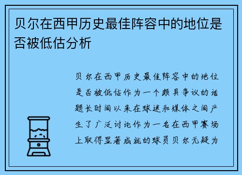 贝尔在西甲历史最佳阵容中的地位是否被低估分析
