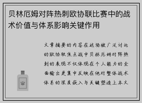 贝林厄姆对阵热刺欧协联比赛中的战术价值与体系影响关键作用