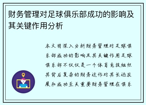 财务管理对足球俱乐部成功的影响及其关键作用分析
