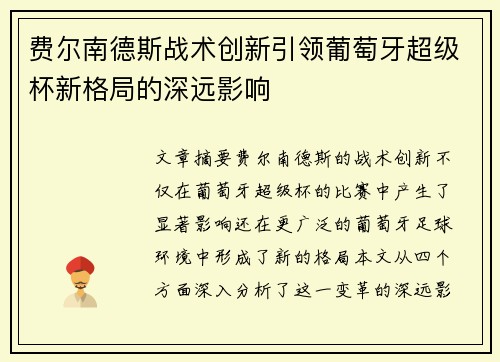 费尔南德斯战术创新引领葡萄牙超级杯新格局的深远影响
