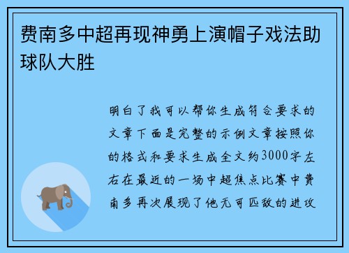 费南多中超再现神勇上演帽子戏法助球队大胜