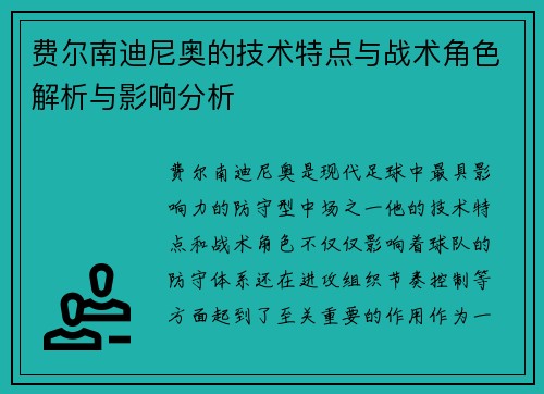 费尔南迪尼奥的技术特点与战术角色解析与影响分析