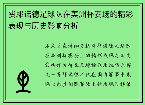 费耶诺德足球队在美洲杯赛场的精彩表现与历史影响分析