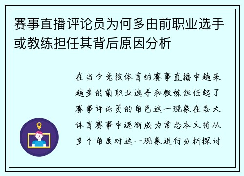 赛事直播评论员为何多由前职业选手或教练担任其背后原因分析