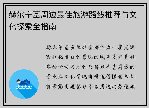 赫尔辛基周边最佳旅游路线推荐与文化探索全指南