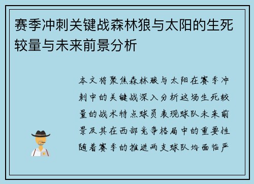 赛季冲刺关键战森林狼与太阳的生死较量与未来前景分析