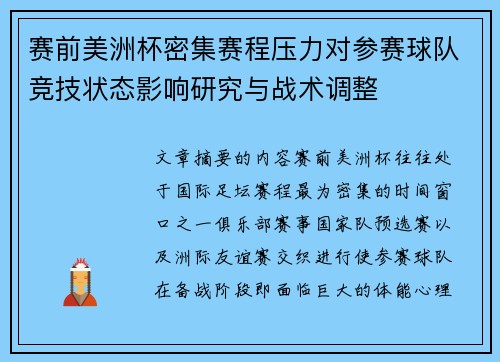 赛前美洲杯密集赛程压力对参赛球队竞技状态影响研究与战术调整