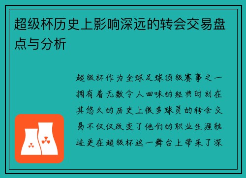 超级杯历史上影响深远的转会交易盘点与分析