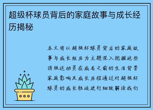 超级杯球员背后的家庭故事与成长经历揭秘