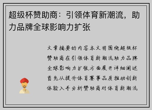 超级杯赞助商：引领体育新潮流，助力品牌全球影响力扩张
