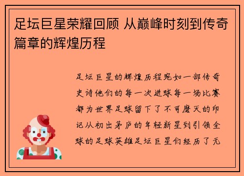足坛巨星荣耀回顾 从巅峰时刻到传奇篇章的辉煌历程