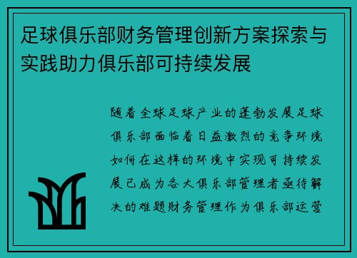 足球俱乐部财务管理创新方案探索与实践助力俱乐部可持续发展