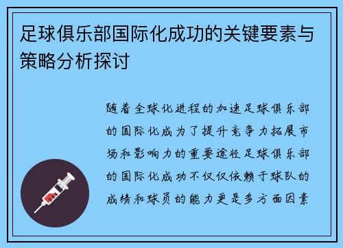 足球俱乐部国际化成功的关键要素与策略分析探讨