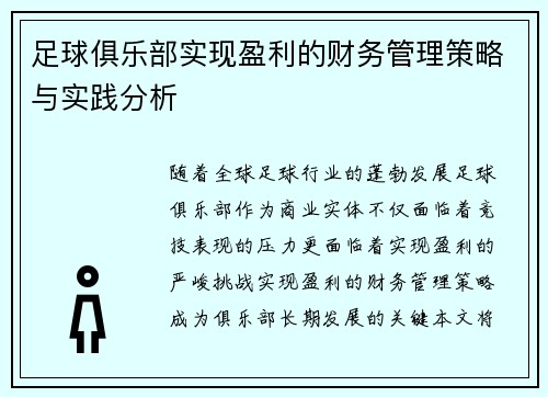 足球俱乐部实现盈利的财务管理策略与实践分析