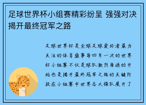 足球世界杯小组赛精彩纷呈 强强对决揭开最终冠军之路