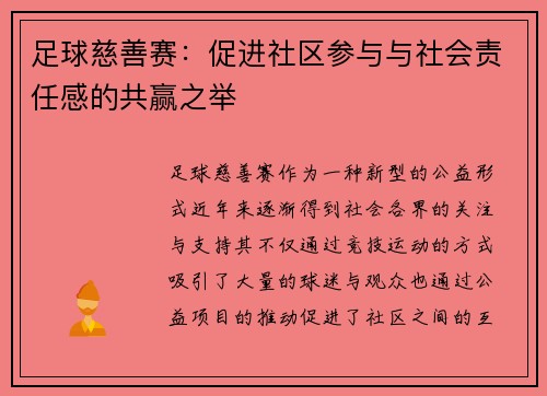 足球慈善赛：促进社区参与与社会责任感的共赢之举