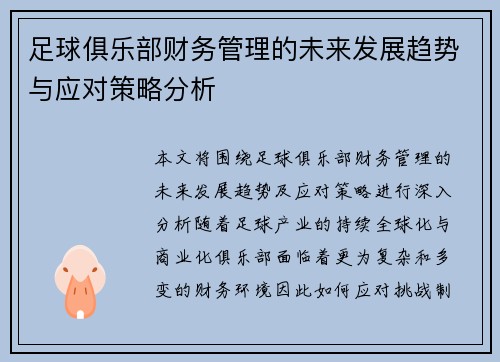 足球俱乐部财务管理的未来发展趋势与应对策略分析