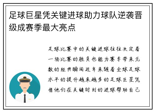 足球巨星凭关键进球助力球队逆袭晋级成赛季最大亮点