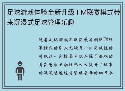 足球游戏体验全新升级 FM联赛模式带来沉浸式足球管理乐趣