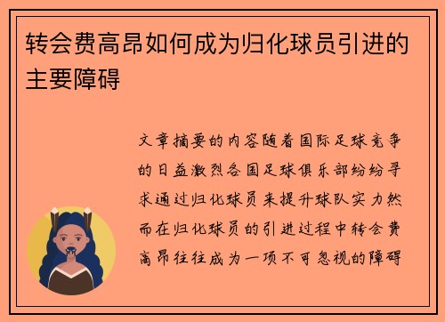 转会费高昂如何成为归化球员引进的主要障碍