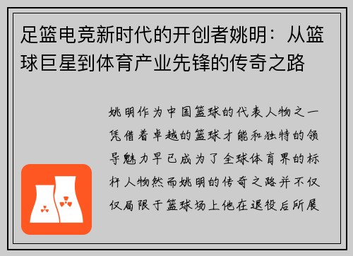 足篮电竞新时代的开创者姚明：从篮球巨星到体育产业先锋的传奇之路