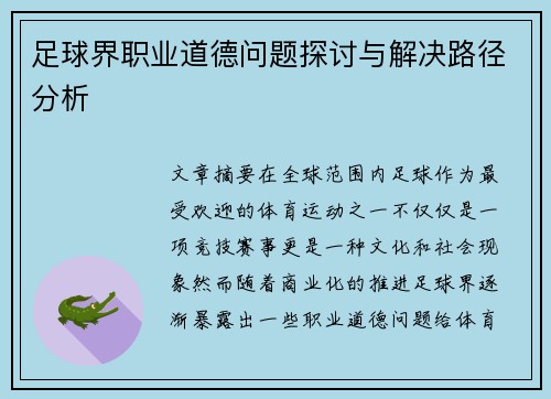 足球界职业道德问题探讨与解决路径分析