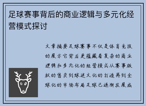 足球赛事背后的商业逻辑与多元化经营模式探讨