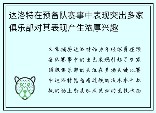 达洛特在预备队赛事中表现突出多家俱乐部对其表现产生浓厚兴趣